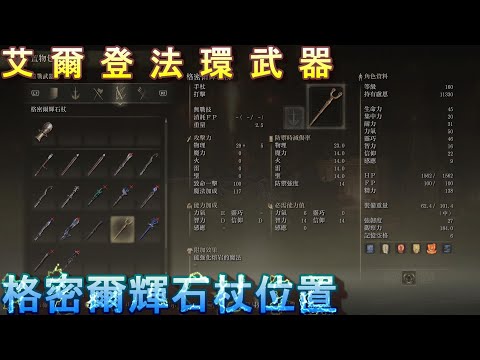 PS5 艾爾登法環全武器位置-格密爾輝石杖