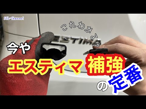 【50系エスティマ】TOYOTAのミニバン補強の定番メニュー【作業依頼】