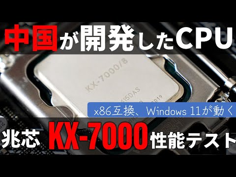 中国・兆芯が開発したx86互換CPU「KX-7000」をテスト。Windows 11も動いたが、その性能は……？