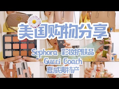 购物分享US Shopping Haul！去美国买什么？夏威夷特产！Sephora丝芙兰|Gucci包|coach|彩妆|护肤种草 5月