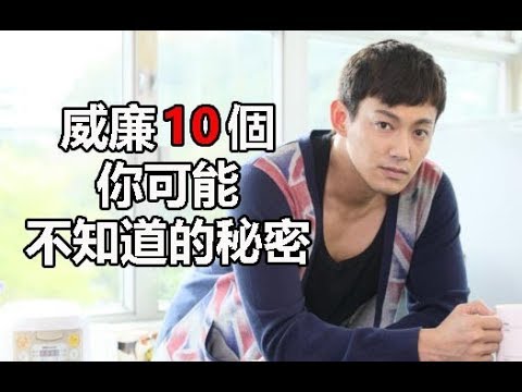 娛樂百分百綜藝節目主持人 ：威廉10個你可能不知道的秘密