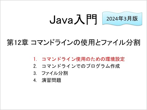 Java入門 第12章 コマンドラインの使用とファイル分割 (1)コマンドライン使用のための環境設定