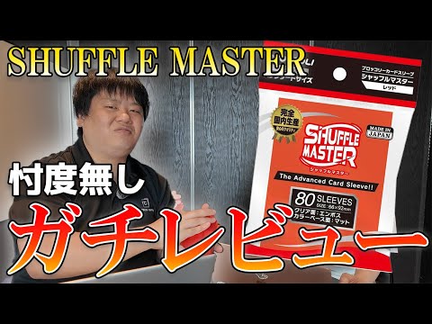 今話題のシャッフルマスターを手に入れたので忖度無しガチレビューしてみた【SHUFFLE MASTER】