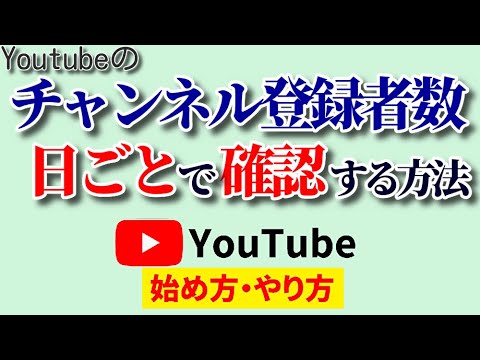 【超便利！】チャンネル登録者数の推移の調べ方！日ごとの増減を簡単にチェックする方法