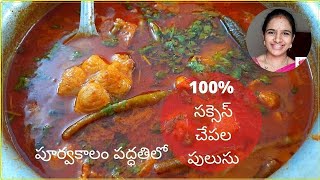 పూర్వకాలం పద్ధతిలో చేపల పులుసు || Bhimavaram chepala pulusu || Bhimavaram fish curry || fish pulusu