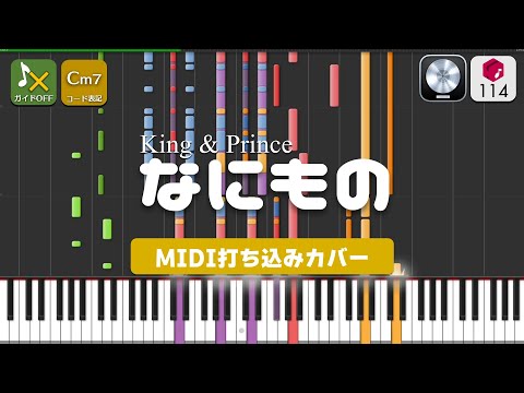 【MIDI】なにもの / King & Prince 打ちこんでみた（MIDI打ち込み音源） ― ドラマ『だが、情熱はある』主題歌