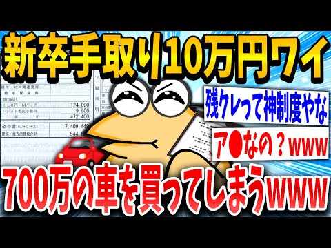 【2ch面白いスレ】新卒残くれイッチ「憧れの車買えるやんけ！！」スレ民「ほぼ闇金だろwww」→結果www【ゆっくり解説】