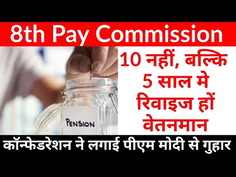 8th Pay Commission: 10 नहीं, 5 साल में रिवाइज हों वेतनमान, कॉन्फेडरेशन ने लगाई पीएम मोदी से गुहार ||