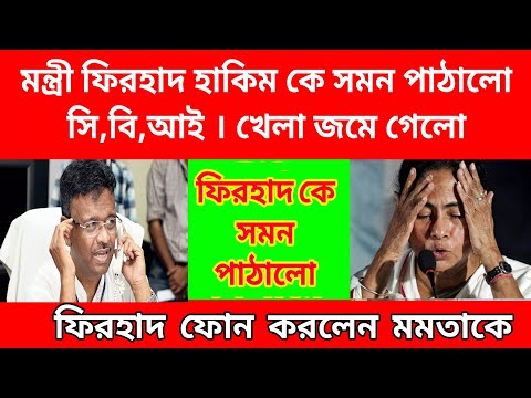 অবশেষে CBI সমন পাঠালো মন্ত্রী ফিরহাদ হাকিম কে , পুর নিয়োগ দুর্নীতি কাণ্ডে জাল গোটাচ্ছেন তদন্তকারীরা