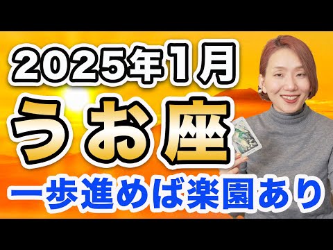 2025年1月 うお座の運勢♓️ / チャレンジの時✨ 一歩進めば楽園が待ってる🌈 自分を後回しはもう終わりにする❗️【トートタロット & 西洋占星術】