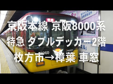 京阪特急　京阪8000系　ダブルデッカー2階　枚方市→樟葉 車窓