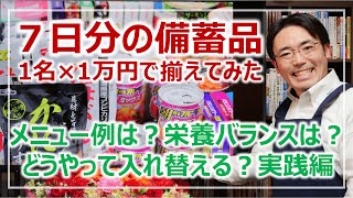 7日分の備蓄食料・1万円で揃えたらこんな感じ！選び方とポイント［そなえるTV・高荷智也］