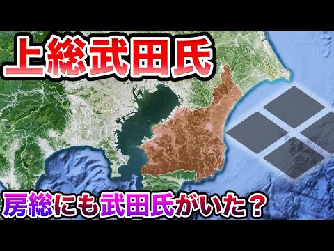 【戦国時代】上総武田氏〜武田氏がなぜ房総半島に？【千葉県の歴史】