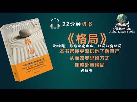 《格局》| 22分钟 | 格局决定了一个人的思维方式，从而决定了一个人的结局，努力提升自己的格局，能给自己一个新的人生