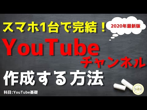 【2020年版】スマホだけでチャンネル作成する方法【YouTubeの始め方】