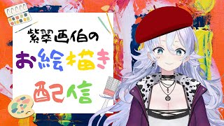 もらったキーワードで絵を描く【紫翠みちる】