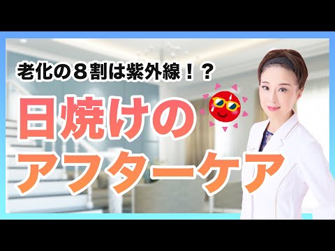 【日焼け】夏の日焼けのアフターケアしっかりできていますか！？自宅でできる対処法＆医薬品について皮膚科医が解説します！！！！！