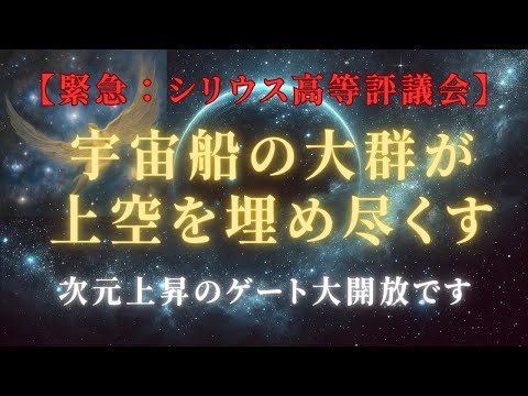 【驚愕の到来】まもなく宇宙船の大群が上空を覆いつくす！乗船準備完了していますか？＃ライトワーカー ＃スターシード＃スピリチュアル  #アセンション  #宇宙 #覚醒 #5次元 #次元上昇＃宇宙船