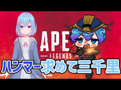 【apex】らら君とハンマー目指してがんばるコラボ【Vtuber】