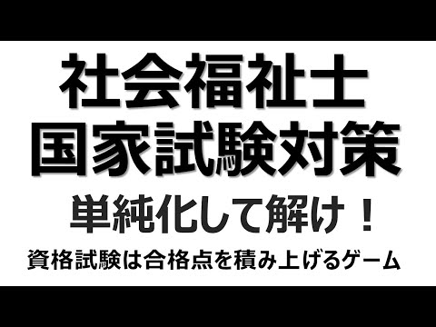 社会福祉士試験対策　単純化して解け！