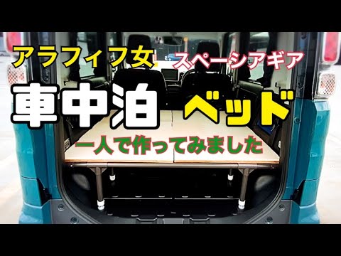 【車中泊DIY】アラフィフ女初めてのDIY/車中泊ベッド自作/車中泊仕様フラット化/軽自動車で車中泊【スペーシアギア】