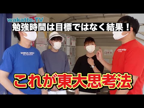 【東大思考法】勉強時間は「目標」ではなく「結果」！ wakatte. TV切り抜き