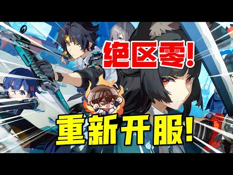 【絕區零】絕區零再次公測！送限定S！突破底層代碼！ #絕區零1.4