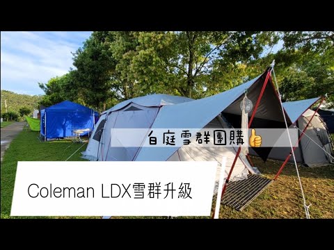 超推Coleman LDX/MDX |雪群升級|