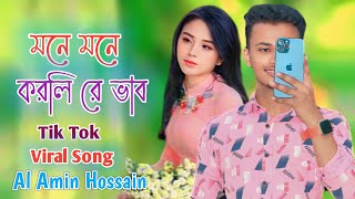 মনে মনে করলিরে ভাব | Mone Mone Korlire vab tik tok viral song | Al Amin Hossein