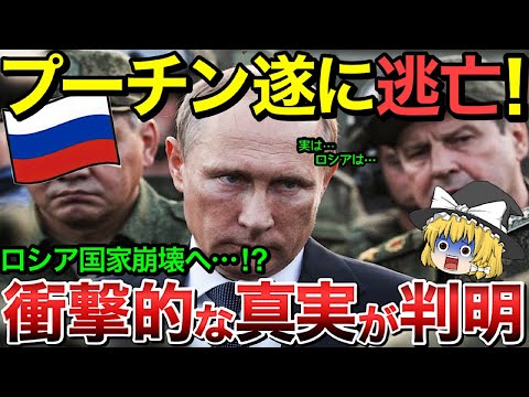 衝撃的な真実が明らかに！プーチン遂に逃亡でロシア崩壊！