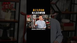 鼻子大，有肉的人有什麼特征#傳統文化 #國學 #國學智慧