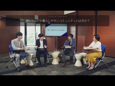 【コミュニティ福祉学部】立教ゼミ：誰にとっても暮らしやすいコミュニティとは何か？