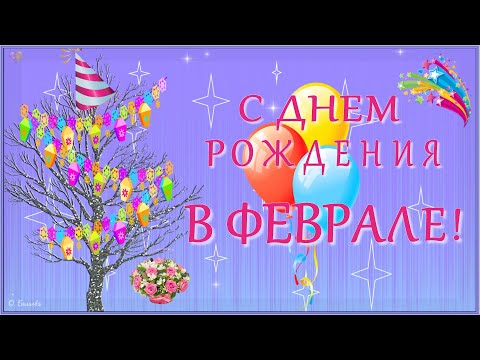 🎂С ДНЕМ РОЖДЕНИЯ В ФЕВРАЛЕ!🎂 Красивое поздравление родившимся в феврале.