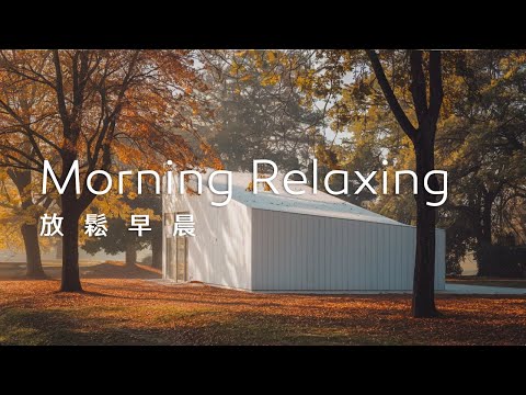 早晨音樂Morning Music｜秋季的早晨組曲，從愉悅的旋律中，感受思緒逐漸平穩而深沉