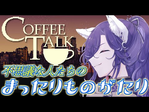 【コーヒートーク】深夜にまったり不思議な人たちの物語を聞くのだ☕【coffeetalk】