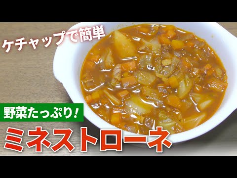 【ミネストローネ レシピ】ケチャップで簡単！ミネストローネの作り方【目分量】