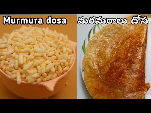 murumura dosa recipe /puffed rice dosa recipe/unique breakfast recipe/maramarala dosa recipe