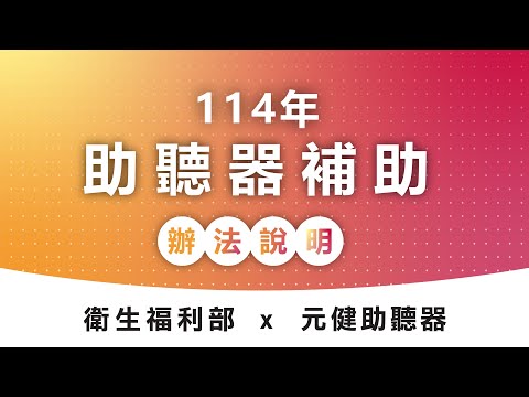 2025助聽器補助申請辦法說明 新版