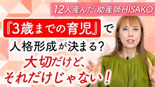 『3歳までの育児』で人格形成が決まる？大切だけど、それだけじゃない！