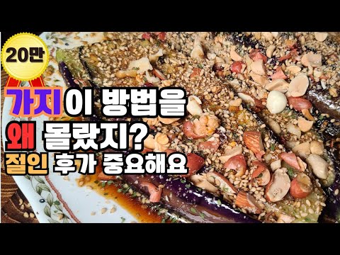 가지를 볶거나 찌지 말고 이렇게 한 번 만들어 보세요.너무 맛있어서 깜짝 놀랄겁니다.가족들이 마트 갈 때마다 이것만 만들어 달라고 가지를 사라고 합니다.