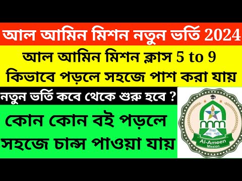 Al Ameen Mission New Admission 2024/Al Ameen Mission New Admission For Class 5 to 9@Westbengal2