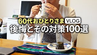 【60代シニアライフ】おひとりさまの後悔とその対策100選