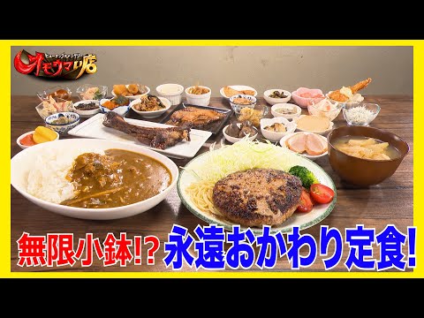 【無限小鉢】米も肉もなんでも永遠おかわり定食＃１　A set meal with unlimited refills of rice,meet,and anything forever part１