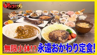 【無限小鉢】米も肉もなんでも永遠おかわり定食＃１　A set meal with unlimited refills of rice,meet,and anything forever part１