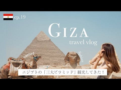 【エジプト】エジプトの世界遺産「三大ピラミッド」を観光してきた！| Egypt day 6 |2023