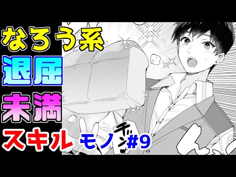 【なろう系漫画紹介】設定が適当だわ話が見えないわで…　スキルもの　その９【ゆっくりアニメ漫画考察】