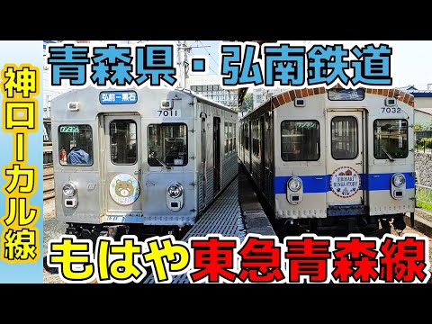 【青森県】もはや”東急青森線”の弘南鉄道に乗ってみた！