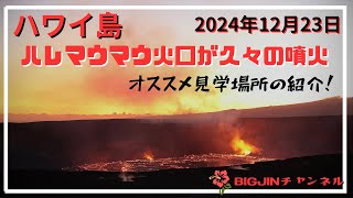 ハワイ島ハレマウマウ火口が１年３ヶ月ぶりに噴火！！