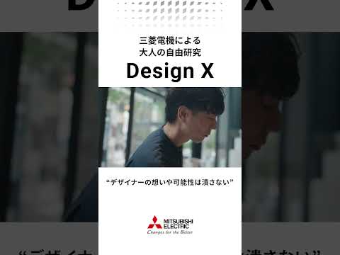 三菱電機の”大人の自由研究”　「Design X」に迫る