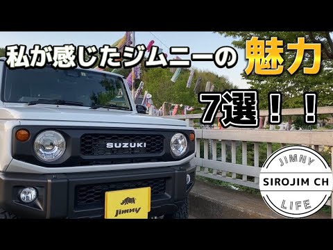 【新型ジムニー】私が感じたジムニーの魅力7選！【jb64】